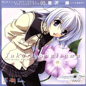メモリーズオフ ~それから~ キャラクターファイル 05.鷺沢縁(CV. 石原絵理子) [CD] 鷺沢緑 (CV. 石原絵理子); 阿保剛