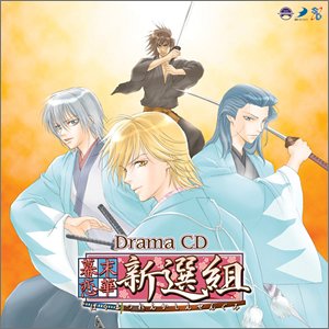 幕末恋華・新選組 ドラマCD [CD] ドラマ 森田成一 置鮎龍太郎 石田彰 小西克幸 三木眞一郎 中井和哉 森久保祥太郎 櫻井孝宏 羽多野渉; 植田佳奈