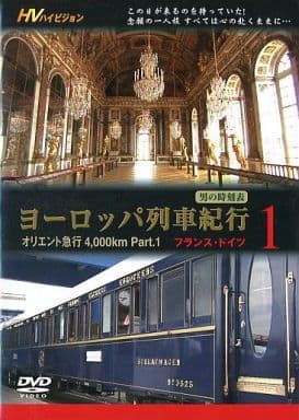 ヨーロッパ列車紀行 1 オリエント急行4，000km Part.1 JPTD-1001 [DVD] [DVD]