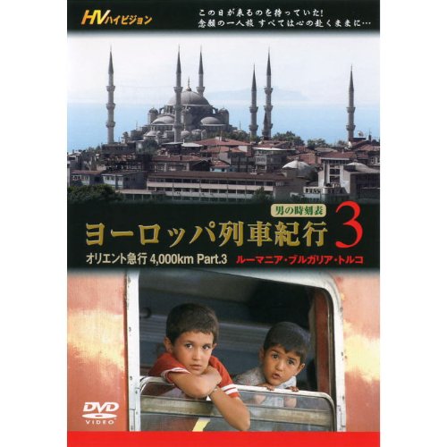 ヨーロッパ列車紀行 3 オリエント急行4，000km Part.3 JPTD-1003 [DVD] [DVD]