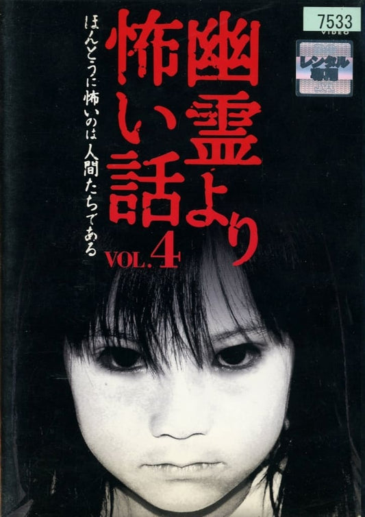 幽霊より怖い話 4 [DVD]
