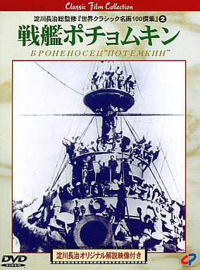 戦艦ポチョムキン [DVD] [DVD]