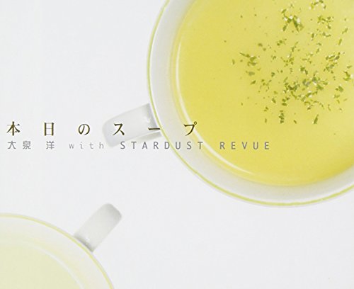 本日のスープ [CD] 大泉洋 with STARDUST REVUE 大泉洋 添田啓二; 大泉洋 with STARDUST REVUE