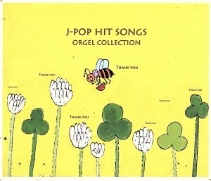 ギフト・オルゴール・シリーズ J-POP Hit Songs・コレクション~ありがとう~しるし~ [CD] オルゴール