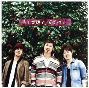 いつも笑顔で。 [CD] ビーグルクルー
