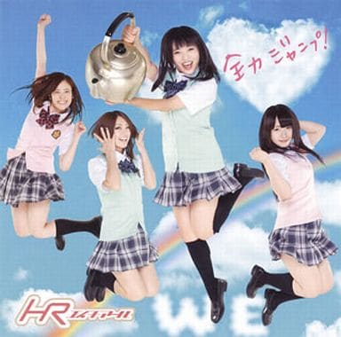 全力ジャンプ! 【初回限定盤A(CDS+DVD)】 [CD] HR