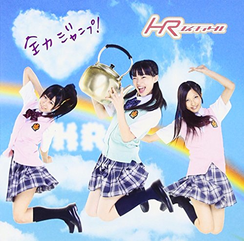 全力ジャンプ! 【初回限定盤C(CDS+CDS)】 [CD] HR