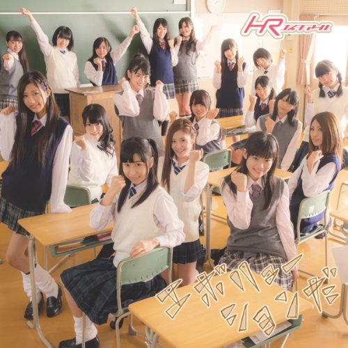 エボリューションだ【通常盤】 [CD] HR