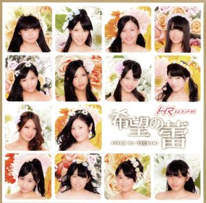 希望の蕾【TYPE-A】 [CD] HR