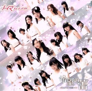 希望の蕾【TYPE-C】 [CD] HR