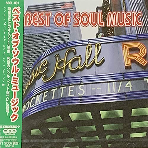 ベスト・オブ・ソウル・ミュージック [CD]