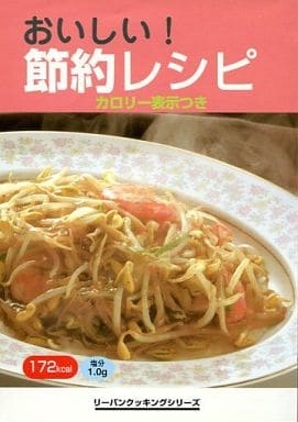 ビールのおつまみ カロリー表示つき (リーバンクッキングシリーズ) [－]