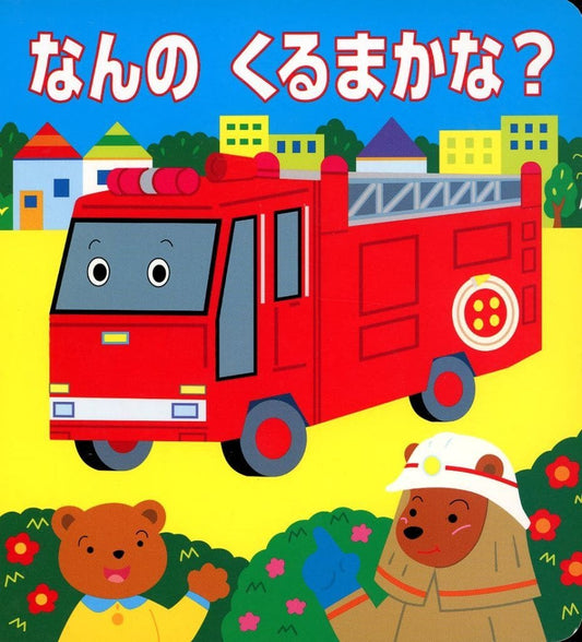 なんの くるまかな
