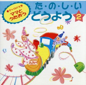 ママとうたおう た・の・し・い どうよう ２ [CD] チャイルド大学