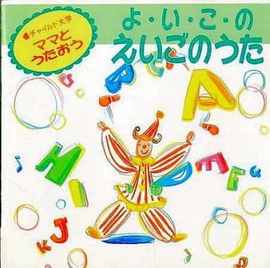 ママとうたおう よ・い・こ・のえいごのうた [CD]