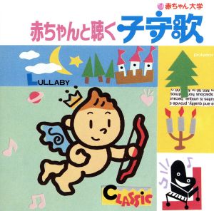 赤ちゃん大学 赤ちゃんと聴く子守歌 [CD]