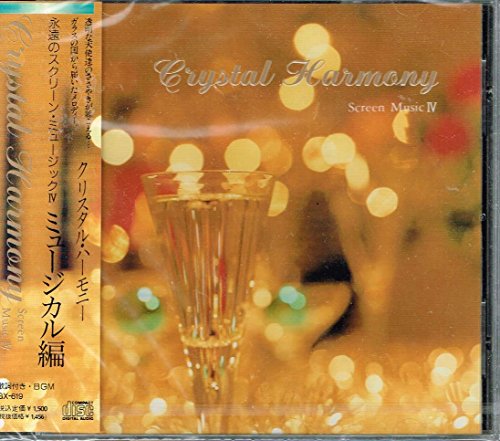 クリスタル・ハーモニー 永遠のスクリーン・ミュージックⅣ ミュージカル編 [CD] 株式会社ピジョン