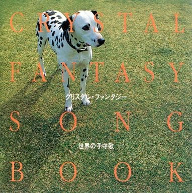 世界の子守唄 [CD] クリスタルメロディー