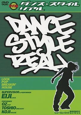 ダンス・スタイル・リアル [DVD] [DVD]