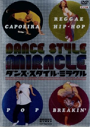 ダンス・スタイル・ミラクル [DVD] [DVD]