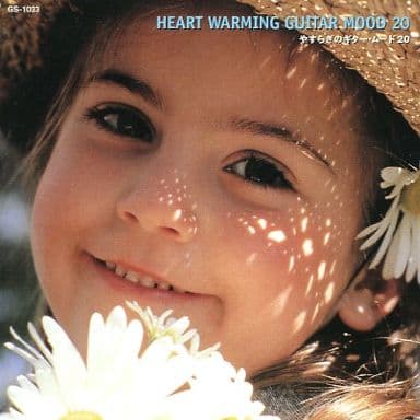 やすらぎのギター・ムード20 [CD]