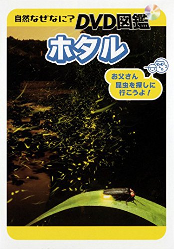 自然なぜなに DVD図鑑 ホタル [レンタル落ち]