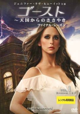 ゴースト～天国からのささやき ファイナル・シーズン Vol.1【レンタル落ち】 [DVD]