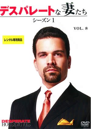デスパレートな妻たち シーズン1 Vol.8 [レンタル落ち] [DVD]