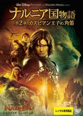 ナルニア国物語 第2章 カスピアン王子の角笛 [レンタル落ち] [DVD]
