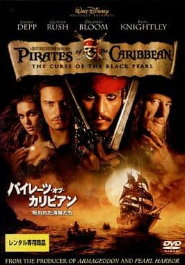 パイレーツ・オブ・カリビアン 呪われた海賊たち[レンタル落ち]