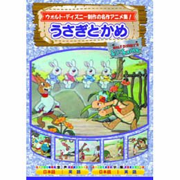 うさぎとかめ [DVD] [DVD]