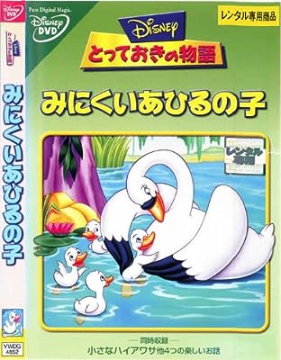 とっておきの物語 みにくいあひるの子 [レンタル落ち] [DVD]