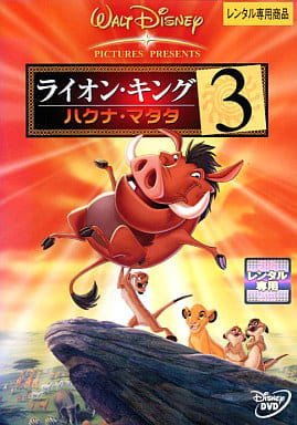 ライオン・キング3 -ハクナ・マタタ- [DVD] [DVD]