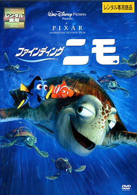 ファインディング・ニモ [レンタル落ち] [DVD]