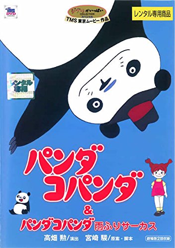 パンダコパンダ&パンダコパンダ 雨ふりサーカス [レンタル落ち] [DVD]