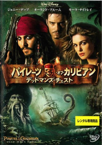 パイレーツ・オブ・カリビアン デッドマンズ・チェスト [レンタル落ち] [DVD]