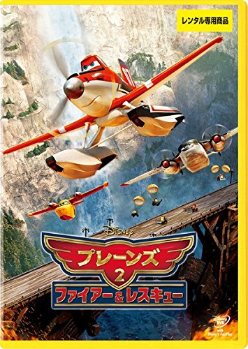 プレーンズ 2 ファイアー&レスキュー [レンタル落ち]