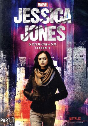マーベル/ジェシカ・ジョーンズ シーズン1 Part1 [DVD] [DVD]