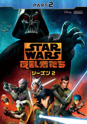 スター・ウォーズ 反乱者たち シーズン2 PART2 [DVD] [DVD]