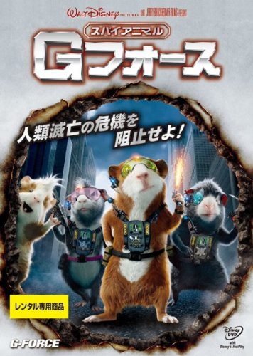 スパイアニマル・Gフォース [DVD] [DVD]