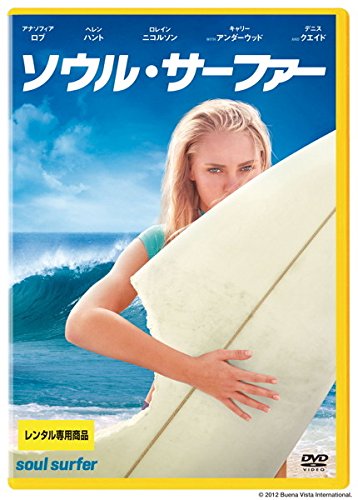 ソウル・サーファー [レンタル落ち]