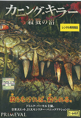 カニング・キラー 殺戮の沼 [レンタル落ち]