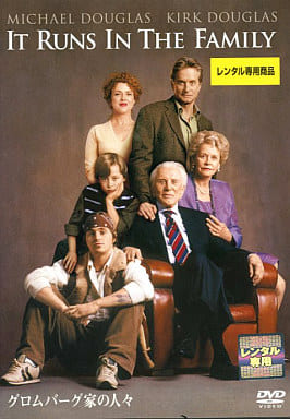 グロムバーグ家の人々[マイケル・ダグラス／カーク・ダグラス] [レンタル落ち] [DVD]