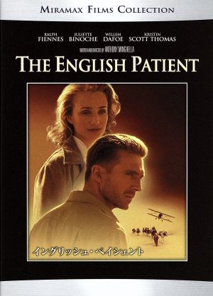 イングリッシュ・ペイシェント [DVD] [DVD]