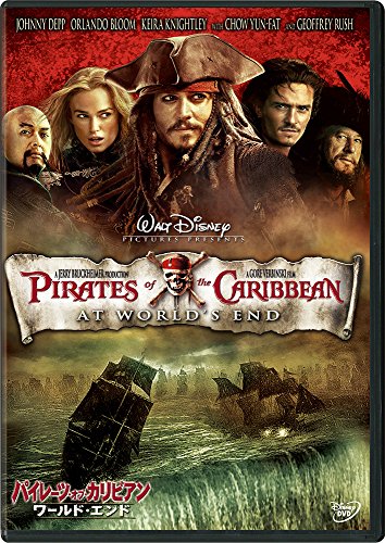パイレーツ・オブ・カリビアン/ワールド・エンド(期間限定) [DVD] [DVD] [2017]