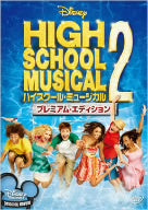 ハイスクール・ミュージカル2 プレミアム・エディション [DVD] [DVD] [2010]