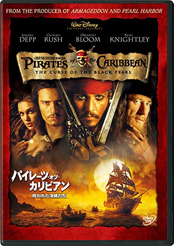 パイレーツ・オブ・カリビアン/呪われた海賊たち(期間限定) [DVD] [DVD] [2017]