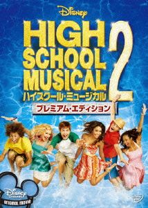 ハイスクール・ミュージカル2 プレミアム・エディション [DVD] [DVD]