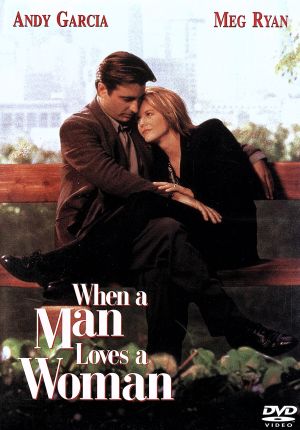 男が女を愛する時 [DVD] [DVD]