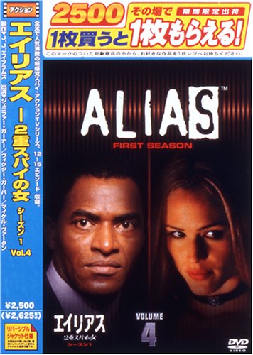 エイリアス ~2重スパイの女 シーズン1 Vol. 4 [DVD] [DVD] [2005]